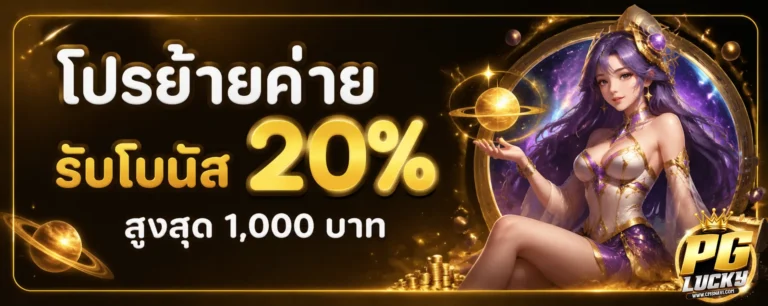 โปรโมชั่น เครดิต ฟรี pg ล่าสุด